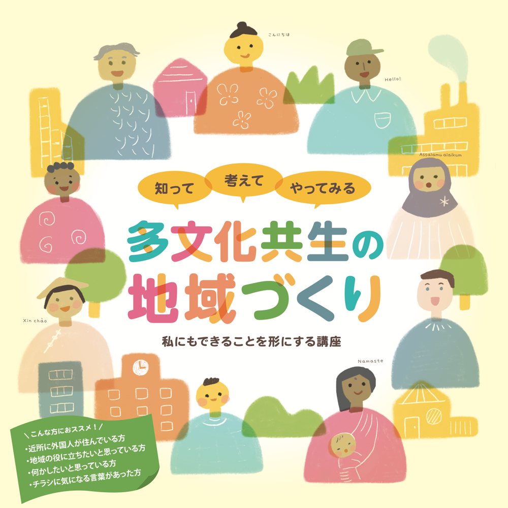 多文化共生の地域づくり 私にもできることを形にする講座 ロゴ