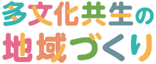 多文化共生の地域づくり 私にもできることを形にする講座